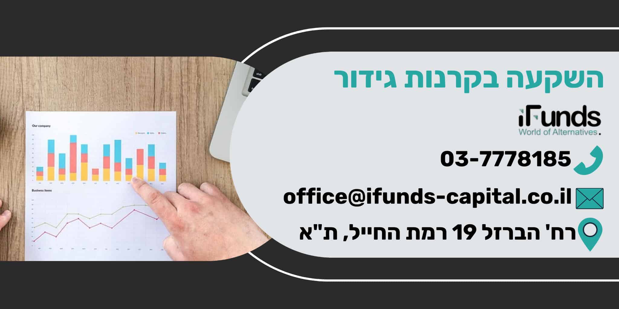 השקעה בקרנות גידור